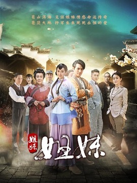 姐妹姐妹剧情介绍_宅剧情