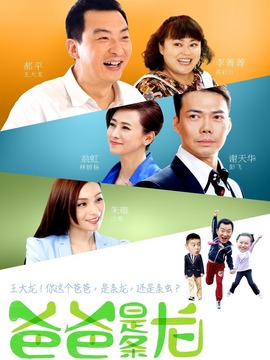 爸爸是条龙剧情介绍_宅剧情