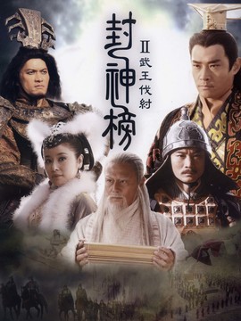 封神榜之武王伐纣剧情介绍_宅剧情