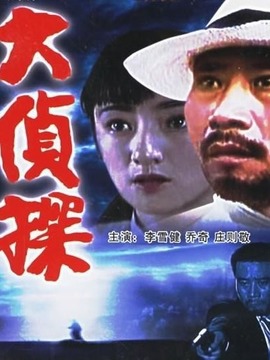 大侦探剧情介绍_宅剧情