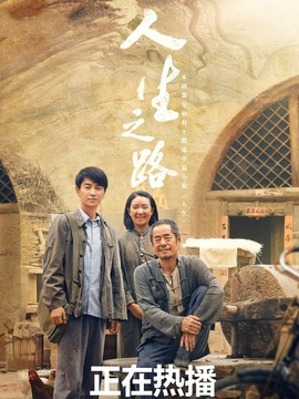 人生之路剧情介绍_宅剧情