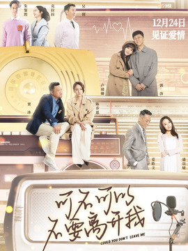 可不可以不要离开我剧情介绍_宅剧情