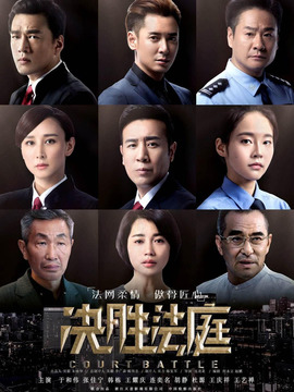 决胜法庭剧情介绍_宅剧情