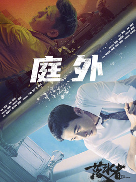 庭外剧情介绍_宅剧情