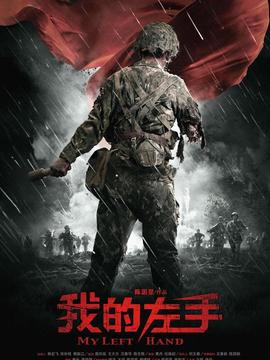 我的左手剧情介绍_宅剧情