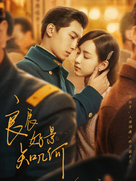 良辰好景知几何剧情介绍_宅剧情