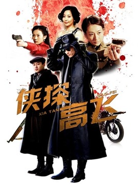 侠探高飞剧情介绍_宅剧情