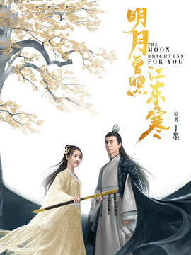 明月曾照江东寒剧情介绍_宅剧情