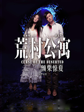 荒村公寓剧情介绍_宅剧情