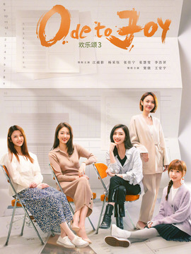 欢乐颂3剧情介绍_宅剧情