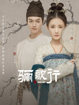 骊歌行剧情介绍_宅剧情