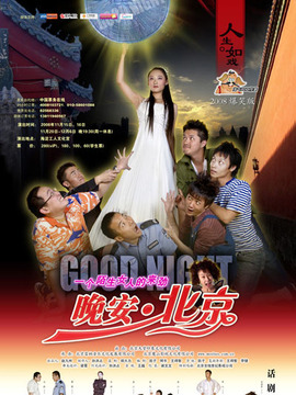 晚安北京剧情介绍_宅剧情