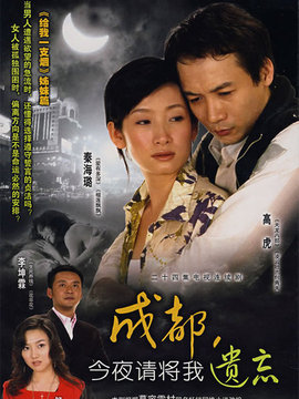 成都今夜请将我遗忘剧情介绍_宅剧情