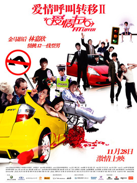 爱情呼叫转移2:爱情左右剧情介绍_宅剧情