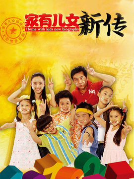 家有儿女新传剧情介绍_宅剧情