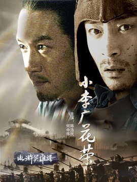 小李广花荣剧情介绍_宅剧情