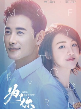 为了你我愿意热爱整个世界剧情介绍_宅剧情