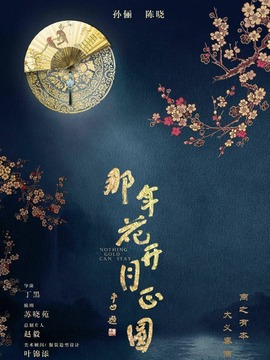 那年花开月正圆剧情介绍_宅剧情