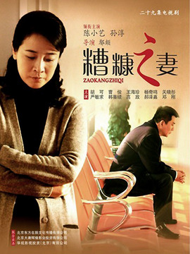 糟糠之妻剧情介绍_宅剧情