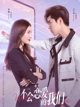 不会恋爱的我们剧情介绍_宅剧情