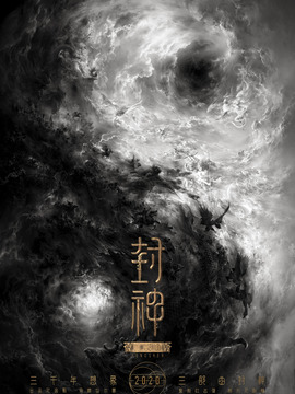 封神三部曲剧情介绍_宅剧情