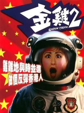 金鸡2剧情介绍_宅剧情