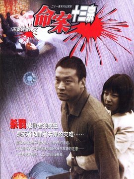 命案十三宗剧情介绍_宅剧情