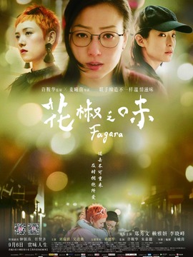 花椒之味剧情介绍_宅剧情