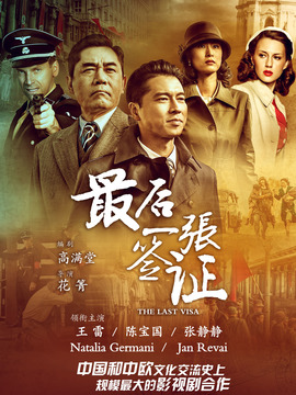 最后一张签证剧情介绍_宅剧情