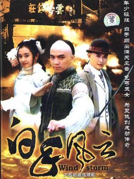 白手风云剧情介绍_宅剧情