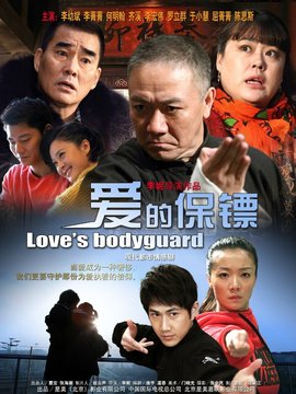 爱的保镖剧情介绍_宅剧情