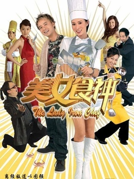 美女食神剧情介绍_宅剧情