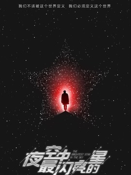 夜空中最闪亮的星剧情介绍_宅剧情