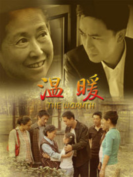 温暖剧情介绍_宅剧情