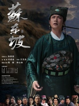 苏东坡剧情介绍_宅剧情