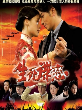 生死谍恋剧情介绍_宅剧情