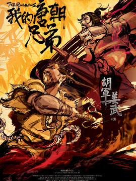 我的唐朝兄弟剧情介绍_宅剧情