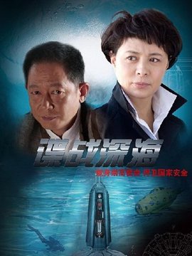 谍战深海剧情介绍_宅剧情