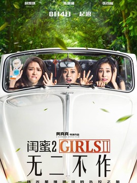 闺蜜2：无二不作剧情介绍_宅剧情