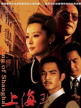上海王剧情介绍_宅剧情