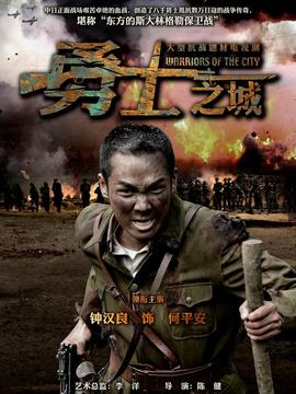 勇士之城剧情介绍_宅剧情