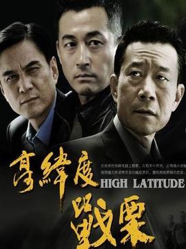 高纬度战栗剧情介绍_宅剧情