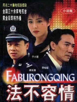 法不容情剧情介绍_宅剧情