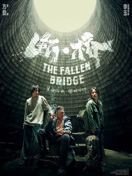 断·桥剧情介绍_宅剧情