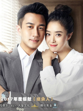 继承人剧情介绍_宅剧情