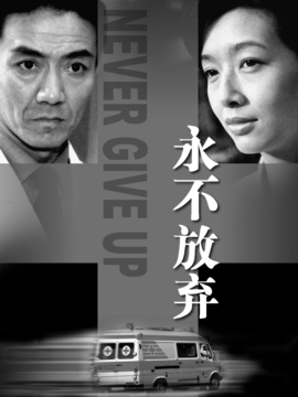 永不放弃剧情介绍_宅剧情