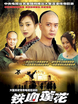 铁血莲花剧情介绍_宅剧情