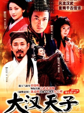 大汉天子剧情介绍_宅剧情