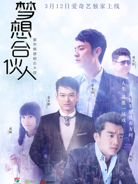 梦想合伙人剧情介绍_宅剧情