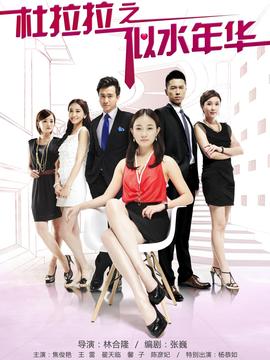 杜拉拉之似水年华剧情介绍_宅剧情